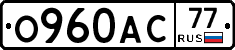 О960АС77 - 