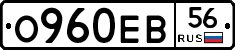 О960ЕВ56 - 