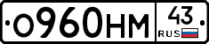 О960НМ43 - 