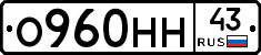 О960НН43 - 