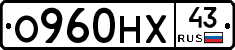 О960НХ43 - 