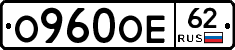 О960ОЕ62 - 