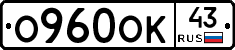 О960ОК43 - 