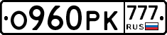 О960РК777 - 