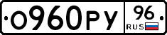 О960РУ96 - 