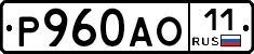 Р960АО11 - 