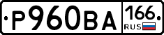 Р960ВА166 - 