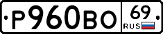 Р960ВО69 - 