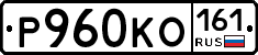 Р960КО161 - 