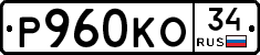 Р960КО34 - 