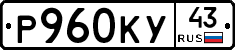 Р960КУ43 - 
