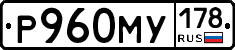 Р960МУ178 - 