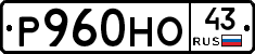 Р960НО43 - 
