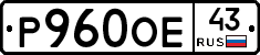Р960ОЕ43 - 