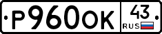 Р960ОК43 - 