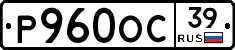 Р960ОС39 - 