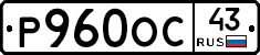 Р960ОС43 - 