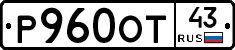 Р960ОТ43 - 
