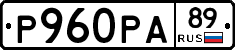 Р960РА89 - 