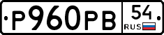 Р960РВ54 - 