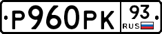 Р960РК93 - 