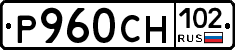 Р960СН102 - 