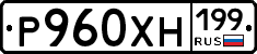 Р960ХН199 - 