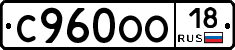 С960ОО18 - 