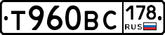 Т960ВС178 - 