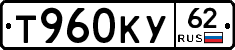 Т960КУ62 - 