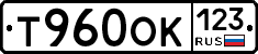 Т960ОК123 - 