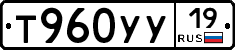Т960УУ19 - 