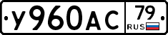 У960АС79 - 