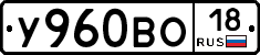 У960ВО18 - 