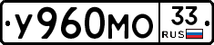 У960МО33 - 