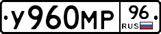 У960МР96 - 