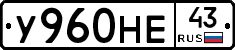 У960НЕ43 - 