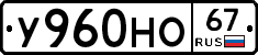 У960НО67 - 