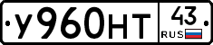 У960НТ43 - 
