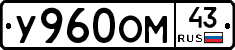 У960ОМ43 - 