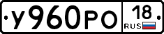 У960РО18 - 