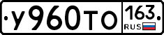 У960ТО163 - 