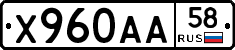 Х960АА58 - 