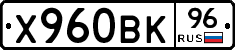 Х960ВК96 - 