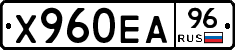 Х960ЕА96 - 