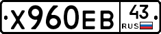 Х960ЕВ43 - 