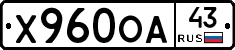 Х960ОА43 - 
