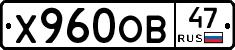 Х960ОВ47 - 