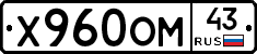 Х960ОМ43 - 