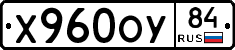 Х960ОУ84 - 